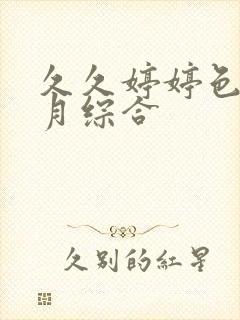 久久婷婷色香五月综合