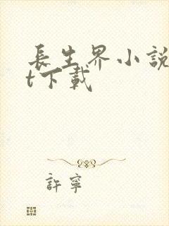 长生界小说txt下载封面
