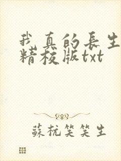 我真的长生不老精校版txt