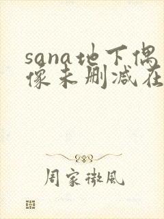 sana地下偶像未删减在线观看