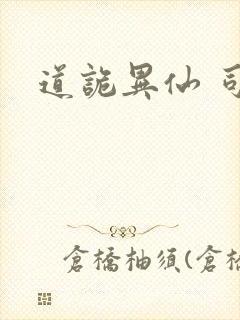 道诡异仙 司命