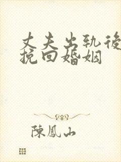 丈夫出轨后如何挽回婚姻