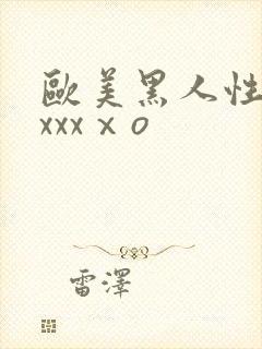 欧美黑人性猛交xxxⅹo