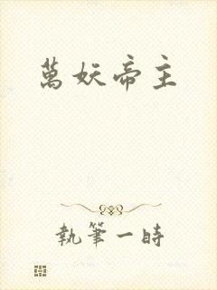 万妖帝主封面