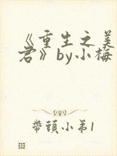 《重生之美人事君》by小梅花