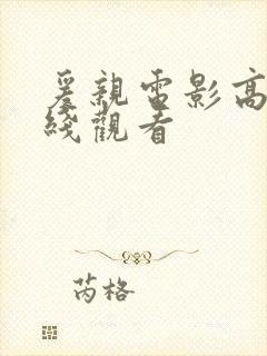 爰亲电影高清在线观看