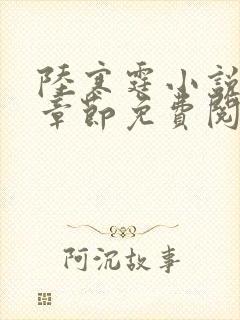 陆寒霆小说最新章节免费阅读无弹窗