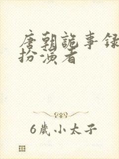 唐朝诡事录老费扮演者
