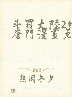 斗罗大陆2绝世唐门漫画免费观看下拉式
