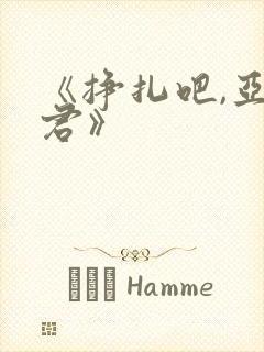 《挣扎吧,亚当君》