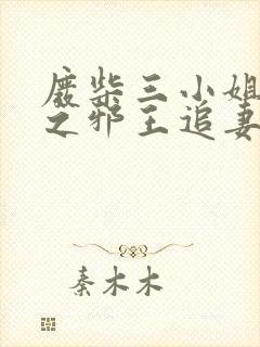 废柴三小姐逆天之邪王追妻