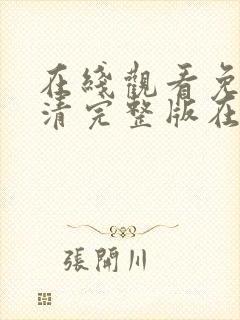 在线观看免费高清完整版在线观看18封面