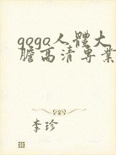 gogo人体大胆高清专业视频