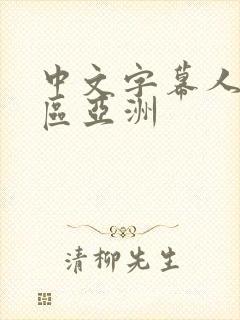 中文字幕人妻一区亚洲
