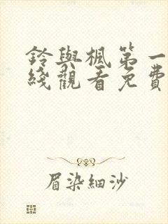 铃与枫第一季在线观看免费全集