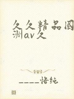 久久精品国产亚洲av久