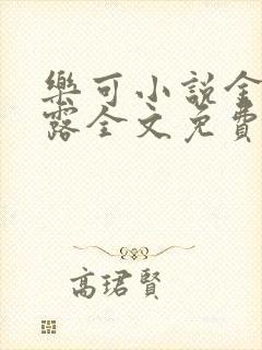 乐可小说金银花露全文免费阅读
