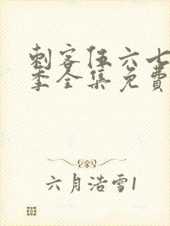 刺客伍六七第五季全集免费观看
