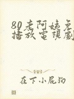 80老阿姨免费播放电视剧