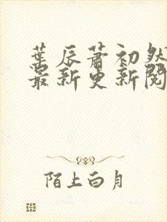叶辰萧初然免费最新更新阅读