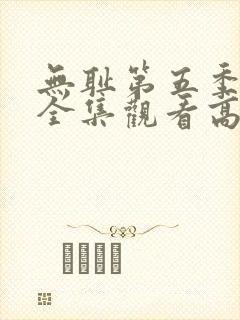 无耻第五季免费全集观看高清