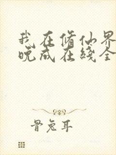 我在修仙界大器晚成在线全文阅读