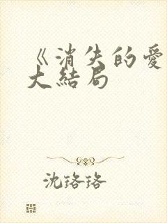 《消失的爱人》大结局封面