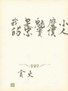 我是魅魔小娇妻的忠实仆人