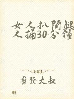 女人扒开腿让男人捅30分钟封面