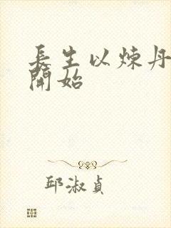 长生以炼丹宗师开始封面