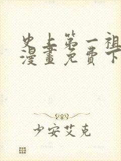 史上第一祖师爷漫画免费下拉式漫画星球