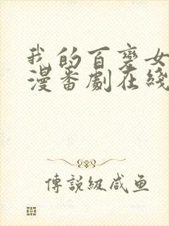 我的百变女友动漫番剧在线观看