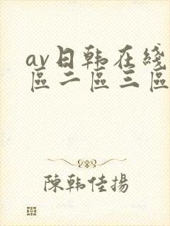 av日韩在线一区二区三区