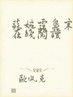 苏婉霍枭寒小说在线阅读封面