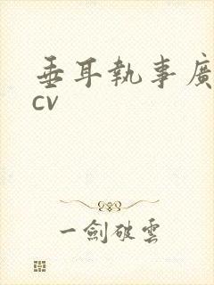 垂耳执事广播剧cv