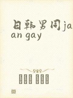 日韩男同japan gay