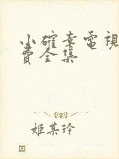 小确幸电视剧免费全集