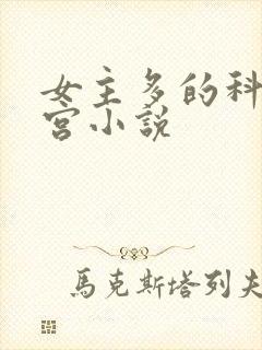 女主多的科幻后宫小说封面