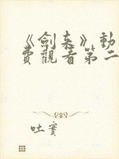 《剑来》动漫免费观看第二季全集