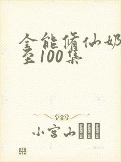 全能修仙奶爸1至100集