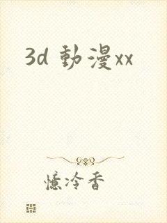 3d 动漫xx