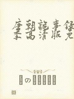唐朝诡事录第一季高清版免费观看