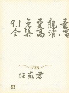 9.1免费观看全集高清,电视剧