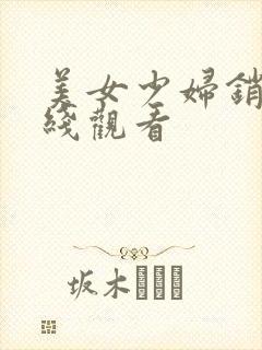 美女少妇销魂在线观看
