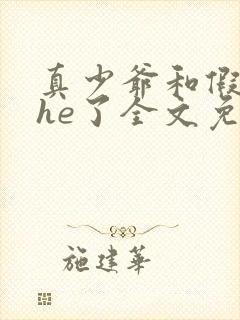 真少爷和假少爷he了全文免费阅读