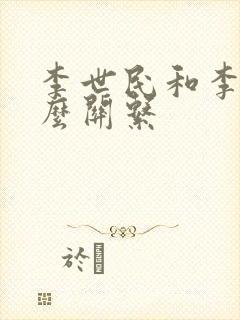 李世民和李渊什么关系