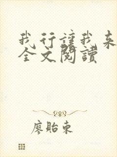 我行让我来简茸全文阅读