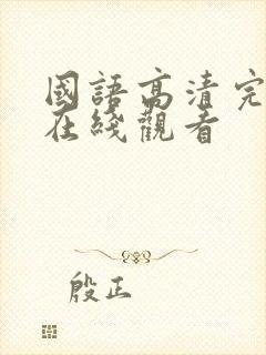国语高清完整版在线观看