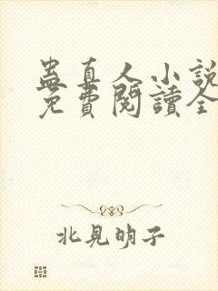 蛊真人小说全文免费阅读全文