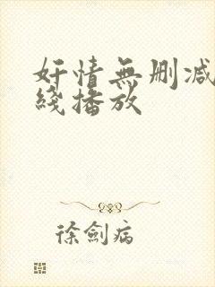 奸情无删减版在线播放